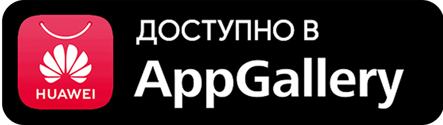 Скачать в AppGallery