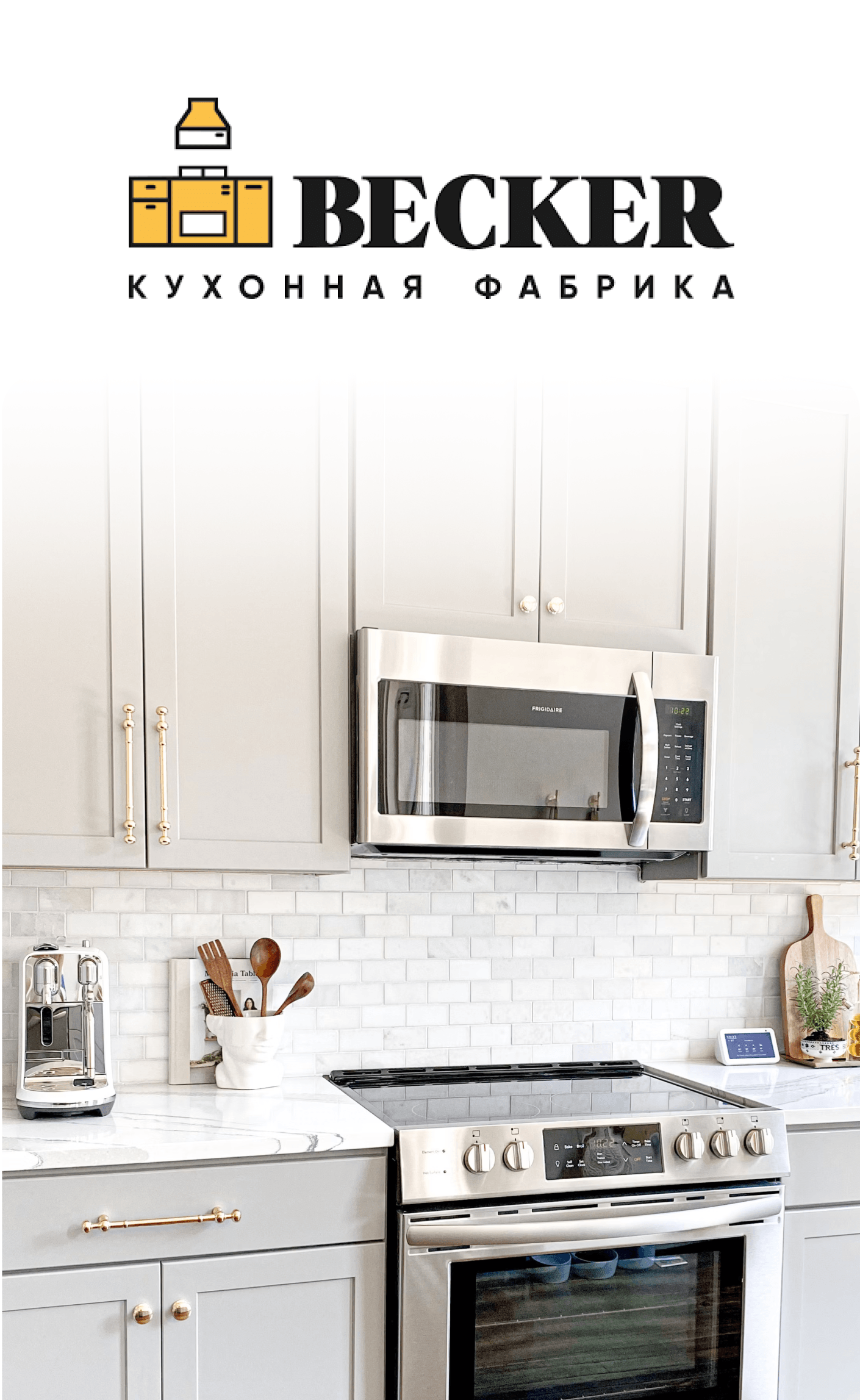 Как производитель кухонь Becker выполняет любой каприз клиента