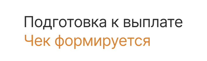 Подготовка к выплате